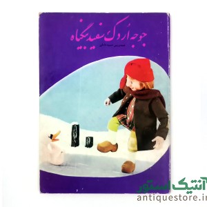 کتاب جوجه اردک سفید بیگناه