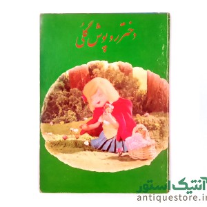 کتاب دختر روپوش گلی
