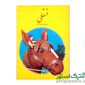 کتاب فسقلی
