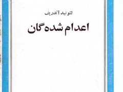 کتاب اعدام شده گان