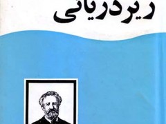 کتاب تونل زیر دریائی