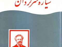 کتاب سیاره سرگردان