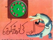 کتاب الو ... کی از همه شکموتره