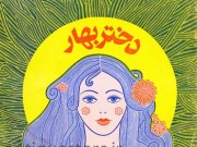 کتاب دختر بهار