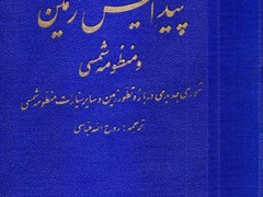 کتاب پیدایش زمین و منظومه شمسی