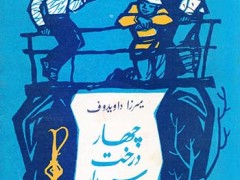 کتاب چهار درخت سپیدار