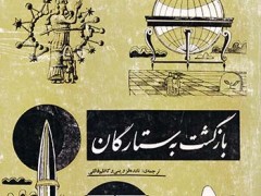 کتاب بازگشت به ستارگان