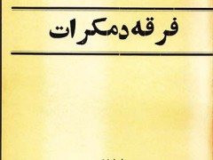 کتاب فرقه دمکرات