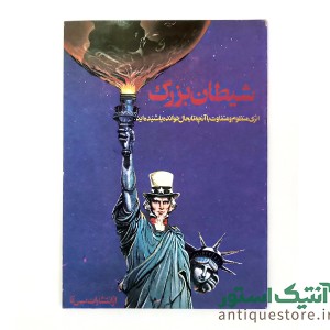 کتاب شیطان بزرگ ( به همراه نوار کاست )