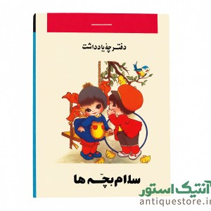 دفتر یادداشت قدیمی اسب نشان (1)
