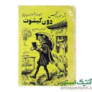 کتاب دون کیشوت