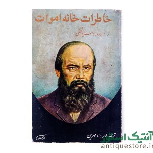کتاب خاطرات خانه اموات