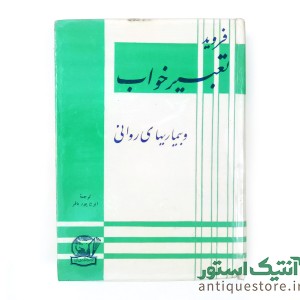کتاب تعبیر خواب و بیماریهای روانی