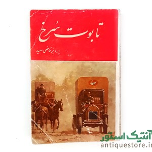 کتاب تابوت سرخ