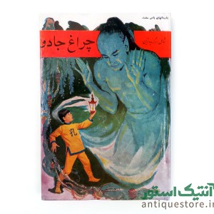 کتاب چراغ جادو
