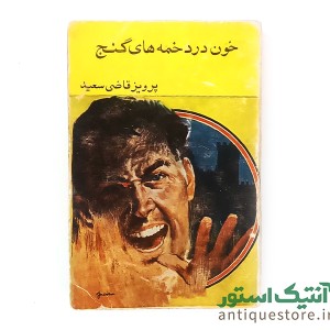 کتاب خون در دخمه های گنج