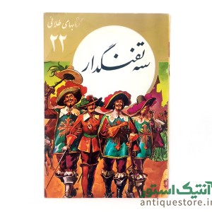 کتاب سه تفنگدار