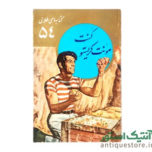 کتاب کنت مونت کریستو