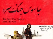 کتاب جاسوس جنگ سرد