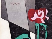 کتاب یک شاخه گل سرخ برای غمم