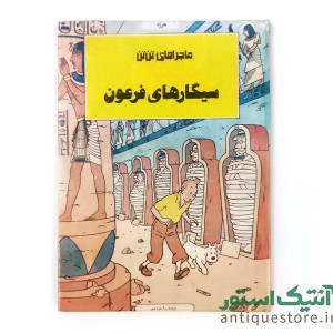 کتاب سیگارهای فرعون