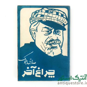 کتاب چراغ آخر
