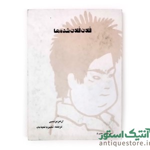 کتاب فلان فلان شده ها