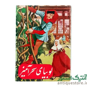 کتاب لوبیای سحر آمیز