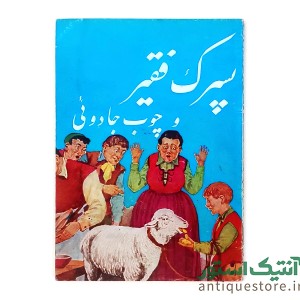کتاب پسرک فقیر و چوب جادوئی