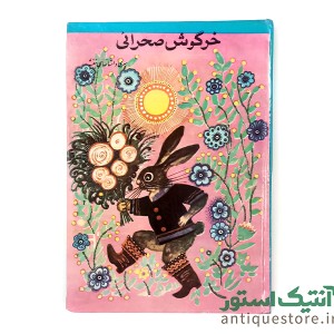 کتاب خرگوش صحرائی