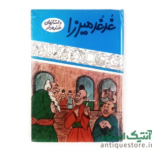 کتاب غد غد میرزا
