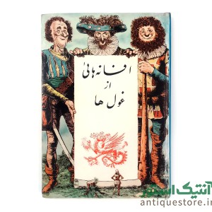 کتاب افسانه هائی از غول ها