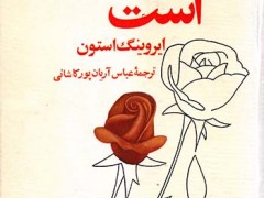 کتاب عشق جاوید است