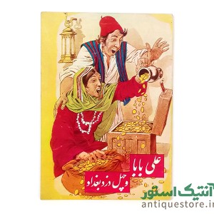 کتاب علی بابا و چهل دزد بغداد