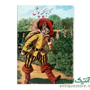 کتاب گربه چکمه پوش