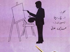 هنرآموز و مدل نقاشی ریما