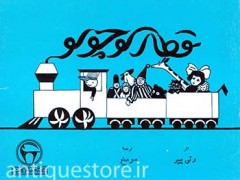 کتاب قطار کوچولو