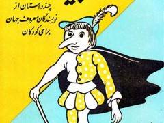 کتاب کوتوله بینی دراز