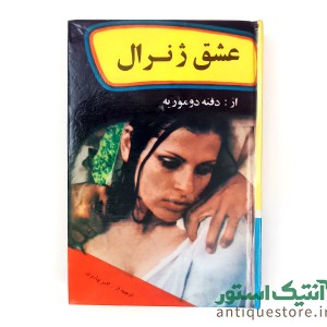 کتاب عشق ژنرال