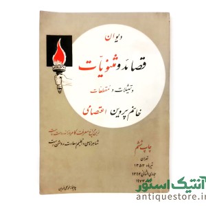 کتاب دیوان پروین اعتصامی