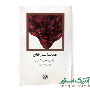 کتاب حماسه ستارخان