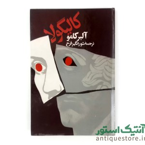 کتاب کالیگولا