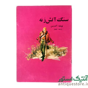 کتاب سنگ آتش زنه