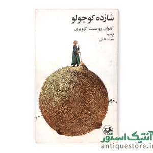 کتاب شازده کوچولو