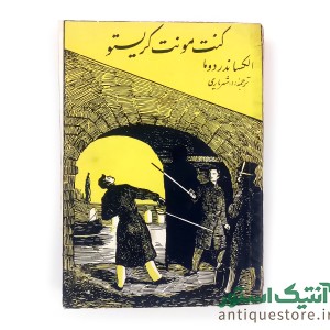 کتاب کنت مونت کریستو