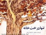 کتاب تنها درخت خانه