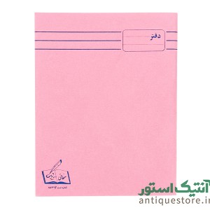 دفتر 40 برگ قدیمی زبان انگلیسی رزاقی  (طرح صورتی)