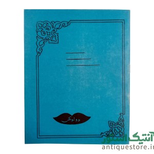 دفتر 40 برگ قدیمی دولوکس شطرنجی (طرح آبی)