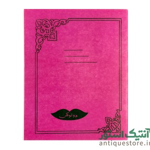 دفتر 40 برگ قدیمی دولوکس شطرنجی (طرح صورتی)