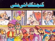 کتاب گنجشگک اشی مشی